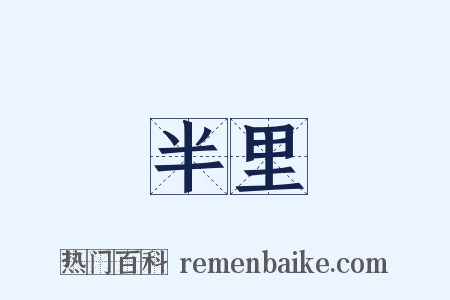 半里是什么意思的图片